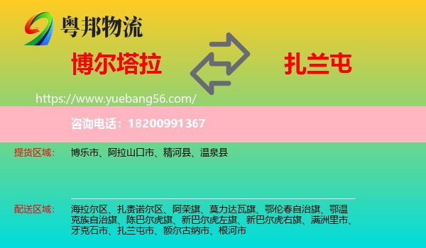 博爾塔拉到扎蘭屯市物流