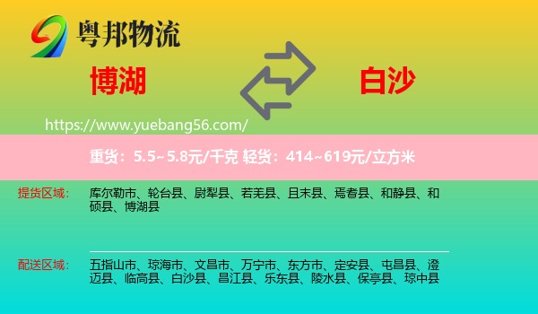 博湖縣到白沙縣物流