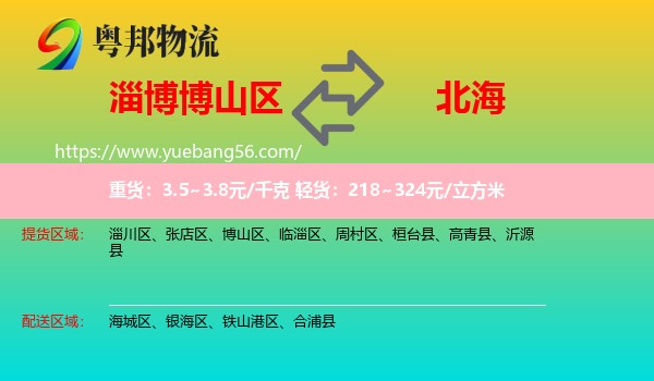 博山區(qū)到北海物流