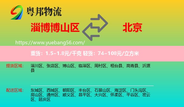 博山區(qū)到北京物流