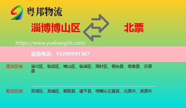 博山區(qū)到北票市物流