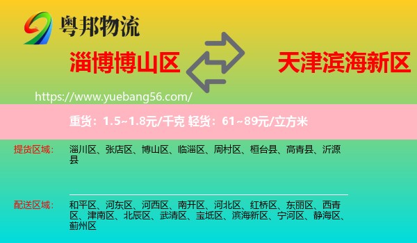 博山區(qū)到濱海新區(qū)物流