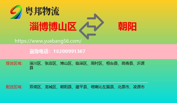 博山區(qū)到朝陽(yáng)物流