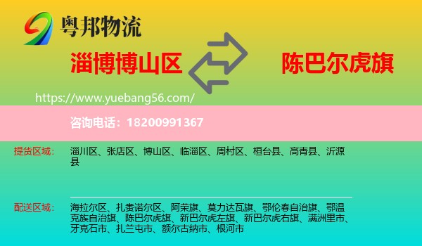 博山區(qū)到陳巴爾虎旗物流