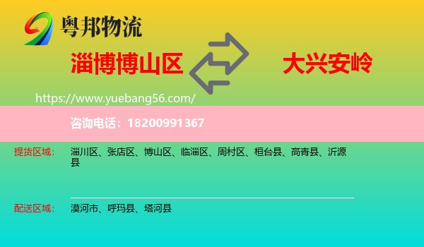 博山區(qū)到大興安嶺物流