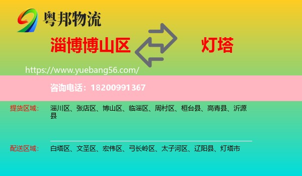 博山區(qū)到燈塔市物流