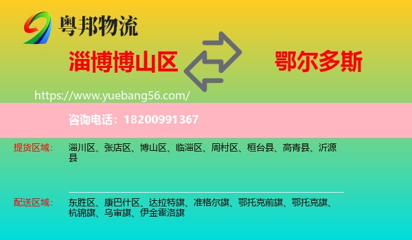 博山區(qū)到鄂爾多斯物流