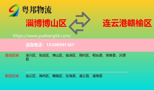 博山區(qū)到贛榆區(qū)物流
