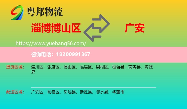 博山區(qū)到廣安物流
