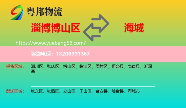 博山區(qū)到海城市物流