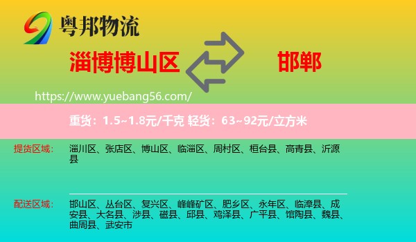 博山區(qū)到邯鄲物流