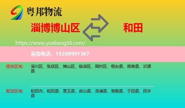 博山區(qū)到和田物流