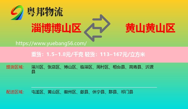 博山區(qū)到黃山區(qū)物流