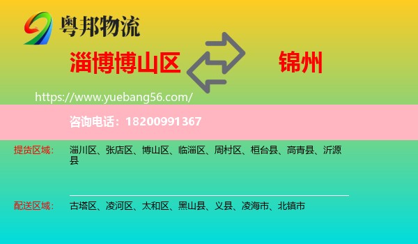 博山區(qū)到錦州物流