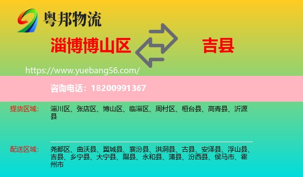 博山區(qū)到吉縣物流