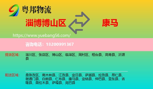 博山區(qū)到康馬縣物流
