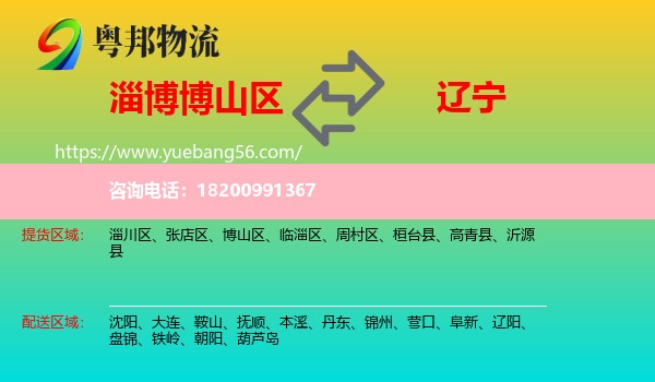 博山區(qū)到遼寧物流