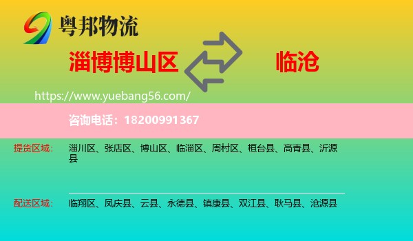 博山區(qū)到臨滄物流