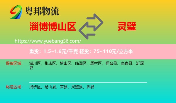 博山區(qū)到靈璧縣物流