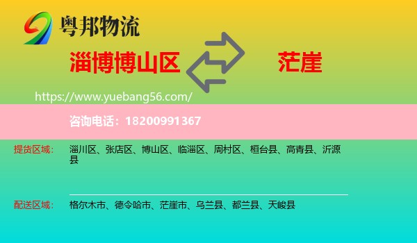 博山區(qū)到茫崖市物流