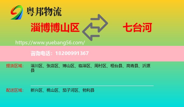 博山區(qū)到七臺(tái)河物流