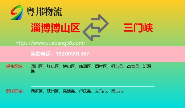 博山區(qū)到三門峽物流