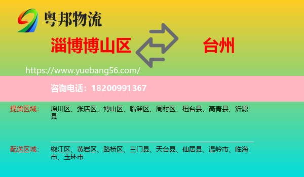 博山區(qū)到臺(tái)州物流