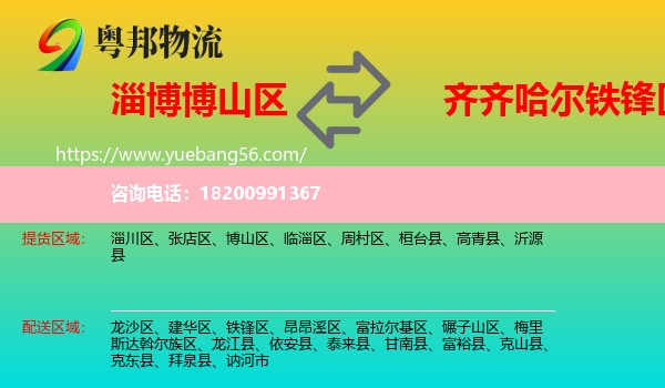 博山區(qū)到鐵鋒區(qū)物流