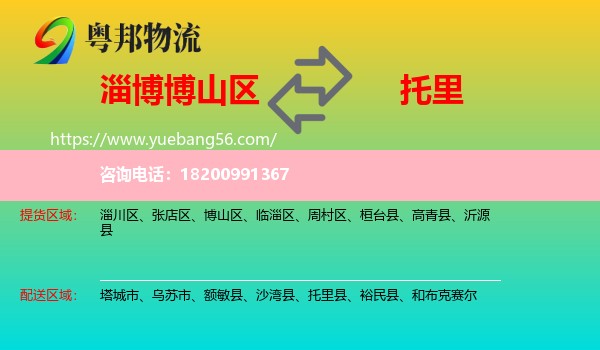 博山區(qū)到托里縣物流