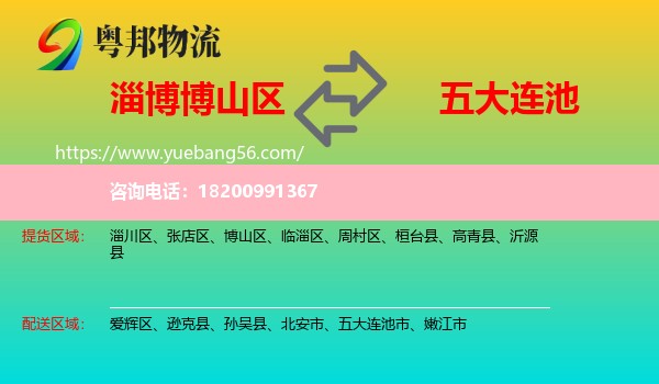 博山區(qū)到五大連池市物流