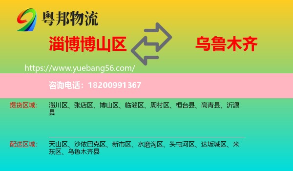 博山區(qū)到烏魯木齊物流