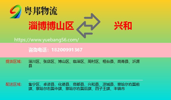博山區(qū)到興和縣物流