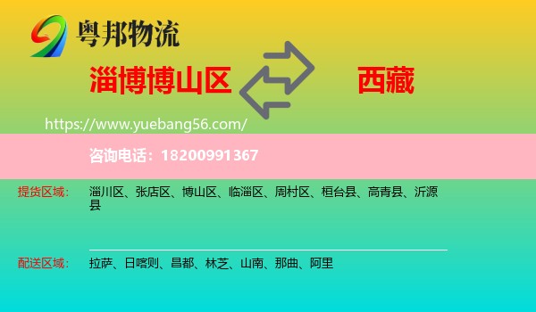 博山區(qū)到西藏物流