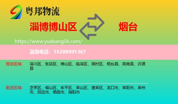 博山區(qū)到煙臺物流