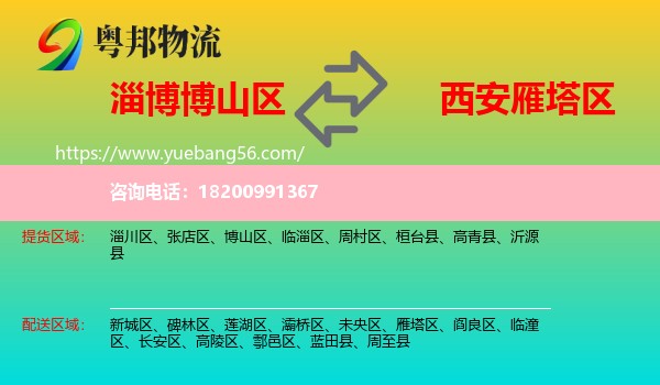 博山區(qū)到雁塔區(qū)物流