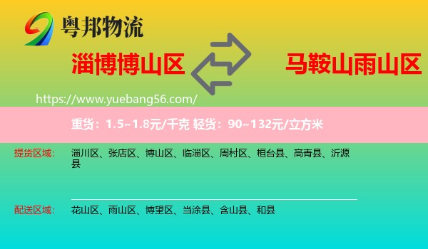 博山區(qū)到雨山區(qū)物流