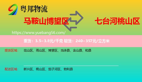 博望區(qū)到桃山區(qū)物流