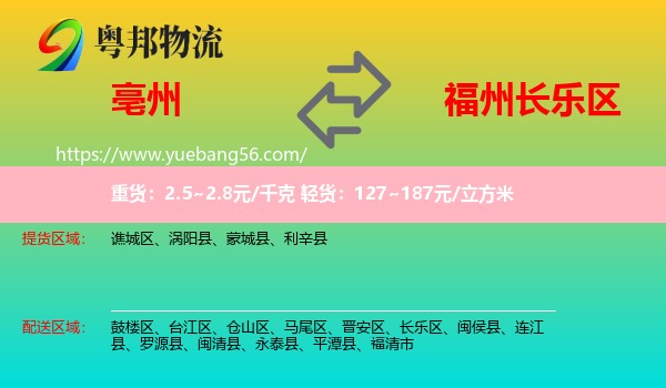 亳州到長樂區(qū)物流