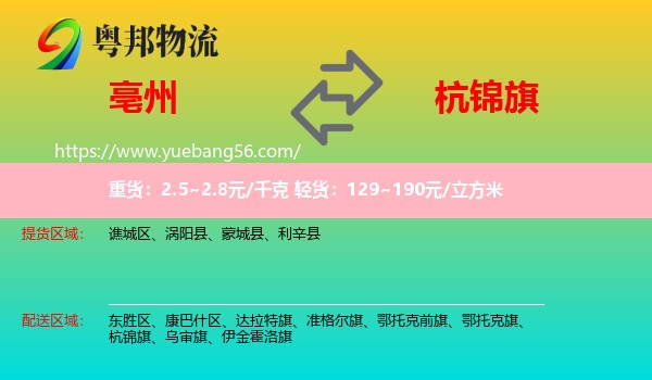 亳州到杭錦旗物流