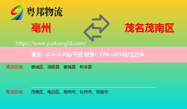 亳州到茂南區(qū)物流