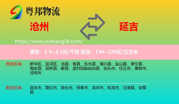 滄州到延吉市物流