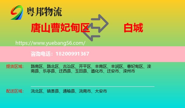 曹妃甸區(qū)到白城物流