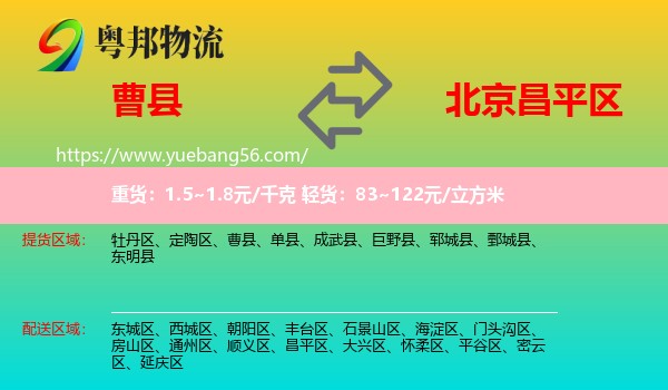 曹縣到昌平區(qū)物流