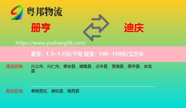 冊亨縣到迪慶物流