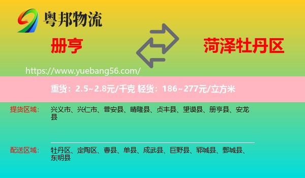 冊亨縣到牡丹區(qū)物流