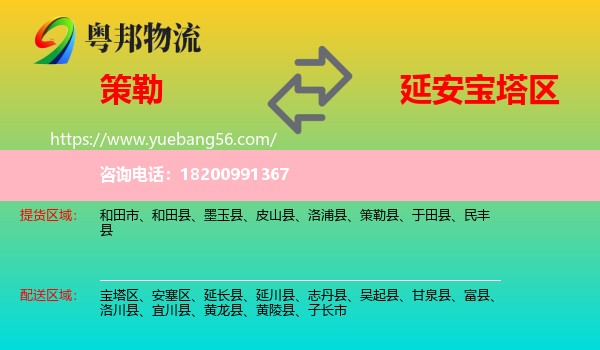 策勒縣到寶塔區(qū)物流