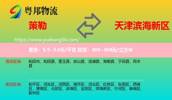 策勒縣到濱海新區(qū)物流