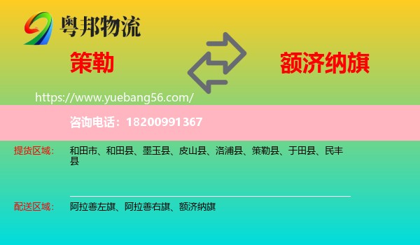 策勒縣到額濟(jì)納旗物流