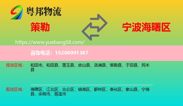 策勒縣到海曙區(qū)物流