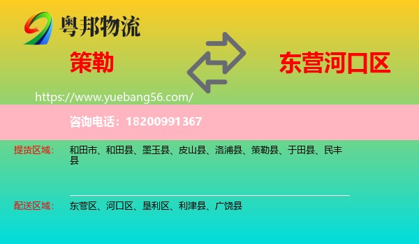 策勒縣到河口區(qū)物流